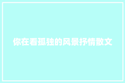 你在看孤独的风景抒情散文