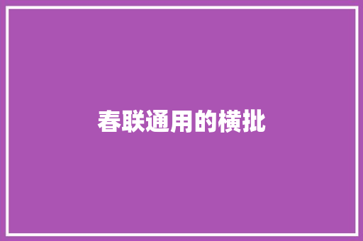 春联通用的横批 简历模板
