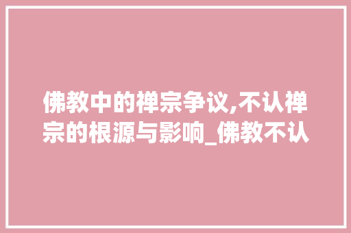 佛教中的禅宗争议,不认禅宗的根源与影响_佛教不认禅宗