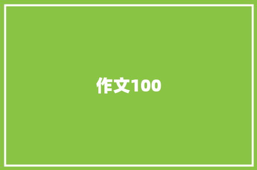 作文100