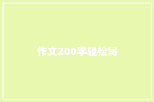 作文200字轻松写