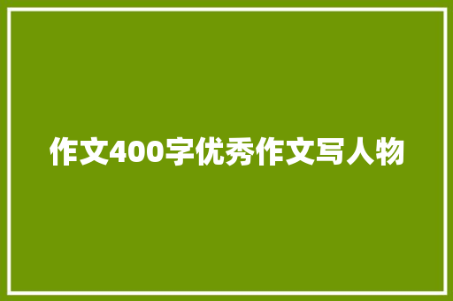 作文400字优秀作文写人物 范文赏析