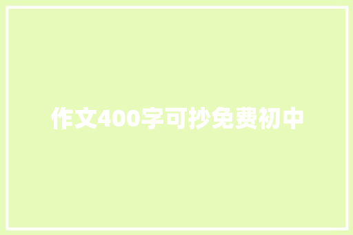 作文400字可抄免费初中