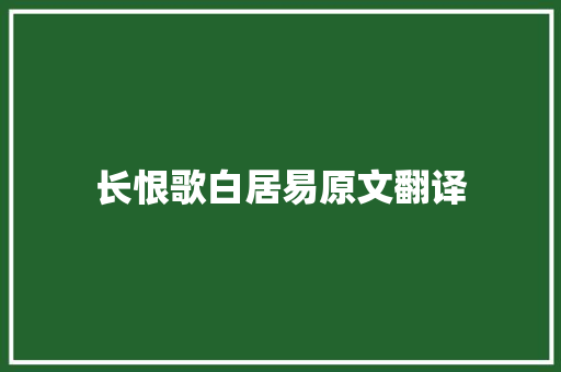 长恨歌白居易原文翻译 简历模板