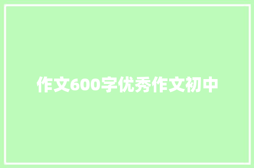 作文600字优秀作文初中
