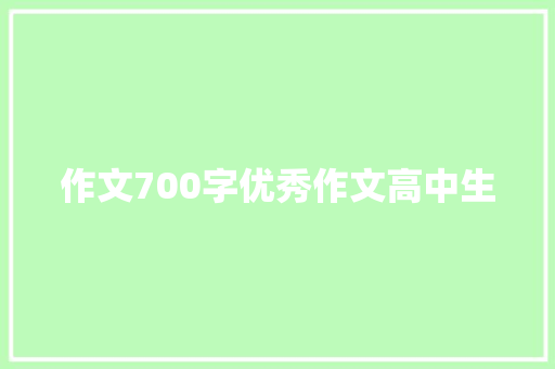 作文700字优秀作文高中生 简历模板