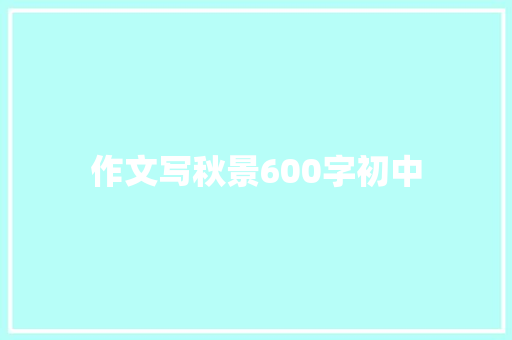 作文写秋景600字初中