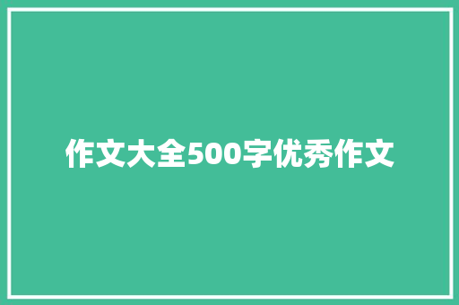 作文大全500字优秀作文