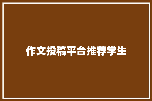 作文投稿平台推荐学生