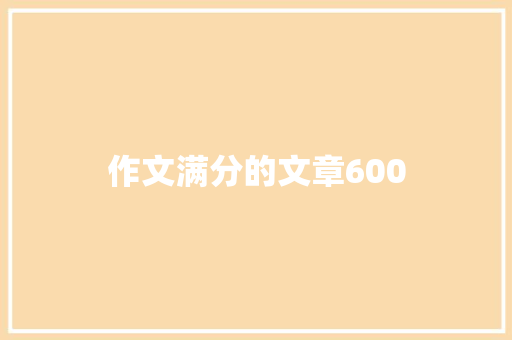 作文满分的文章600 范文赏析