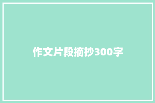 作文片段摘抄300字