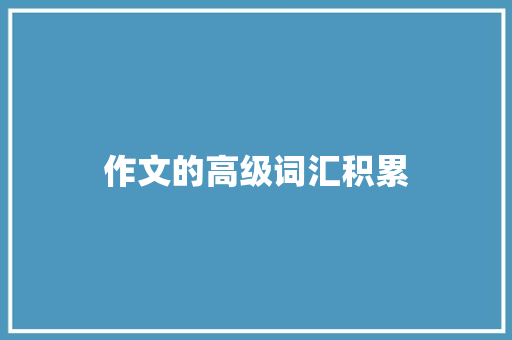 作文的高级词汇积累