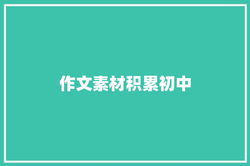 作文素材积累初中