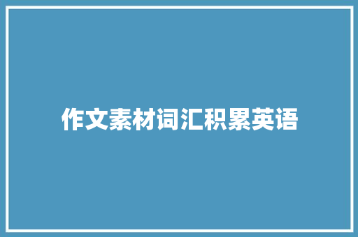 作文素材词汇积累英语