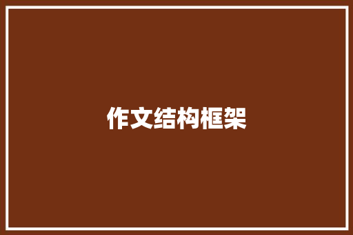 作文结构框架