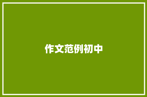 作文范例初中