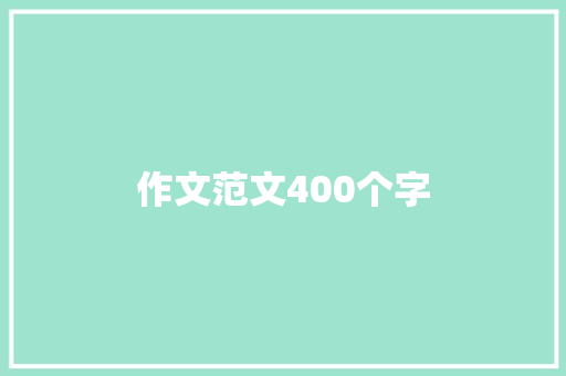作文范文400个字