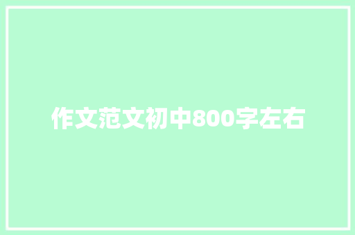 作文范文初中800字左右