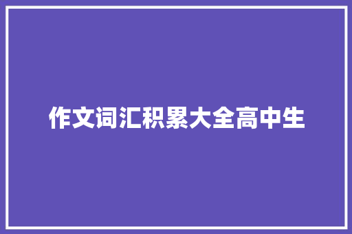 作文词汇积累大全高中生