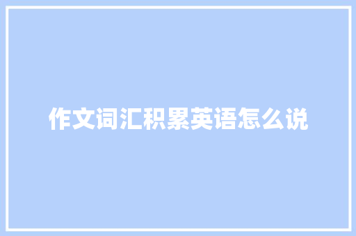 作文词汇积累英语怎么说