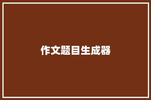 作文题目生成器
