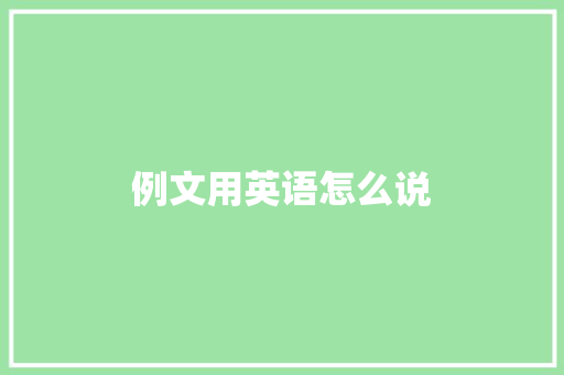 例文用英语怎么说