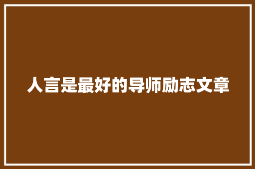 人言是最好的导师励志文章 简历模板