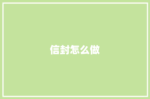 信封怎么做