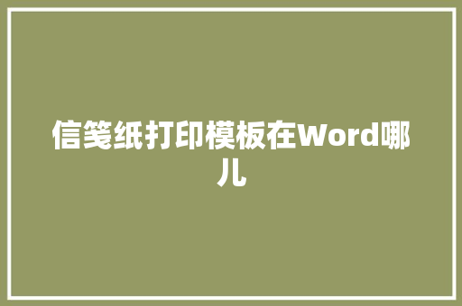 信笺纸打印模板在Word哪儿 词汇积累