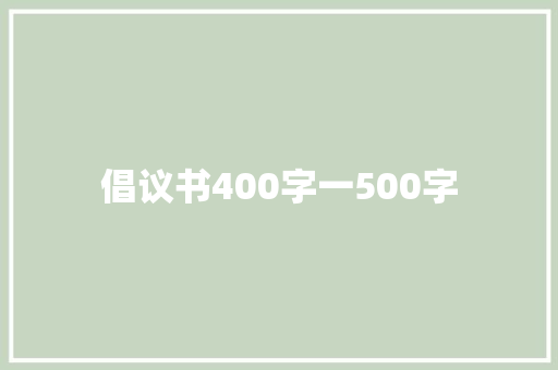 倡议书400字一500字