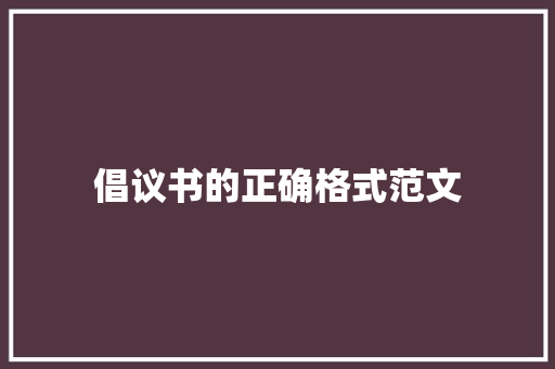 倡议书的正确格式范文