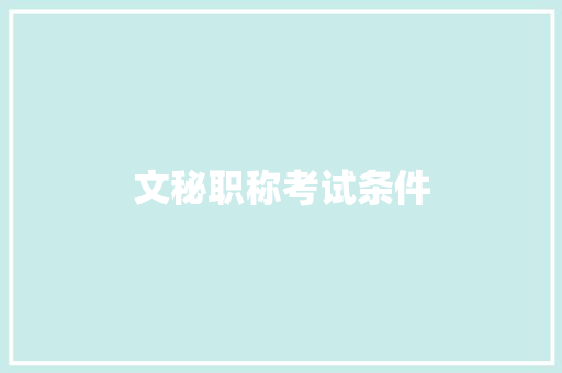 文秘职称考试条件 简历模板