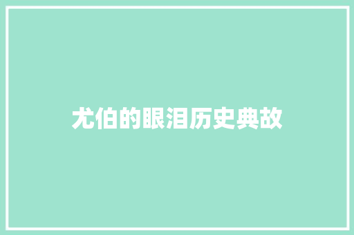 尤伯的眼泪历史典故 诗歌创作