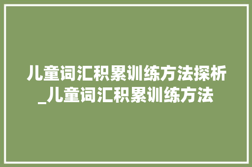 儿童词汇积累训练方法探析_儿童词汇积累训练方法