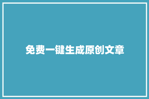 免费一键生成原创文章
