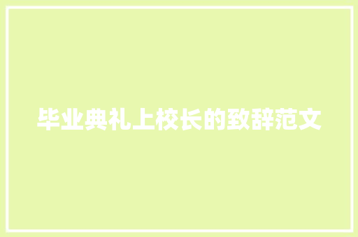毕业典礼上校长的致辞范文