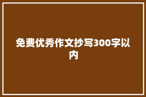 免费优秀作文抄写300字以内