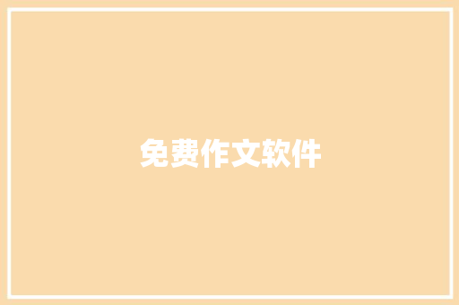 免费作文软件