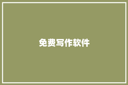 免费写作软件