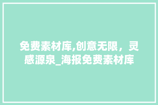 免费素材库,创意无限，灵感源泉_海报免费素材库