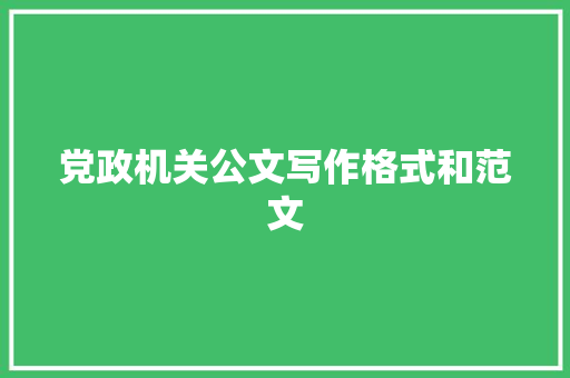 党政机关公文写作格式和范文 简历模板