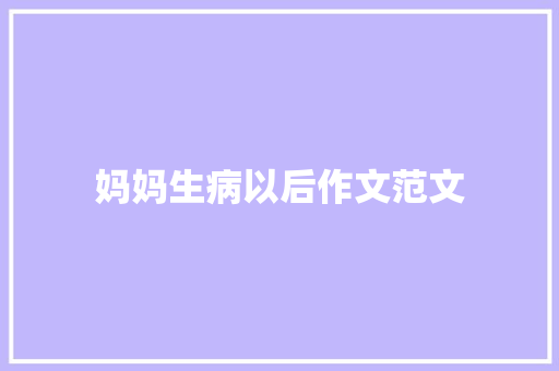 妈妈生病以后作文范文 范文赏析
