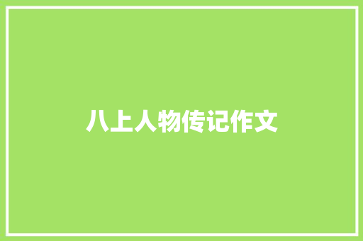 八上人物传记作文