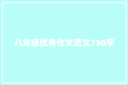 八年级优秀作文范文750字