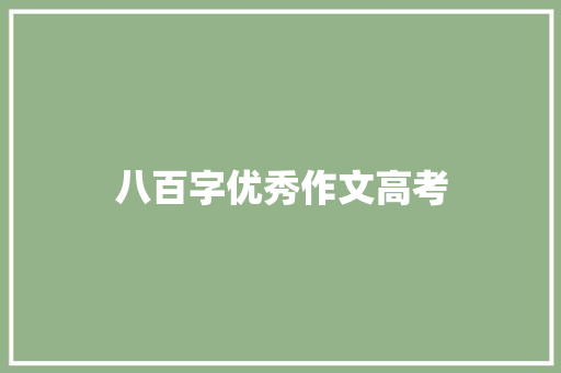 八百字优秀作文高考