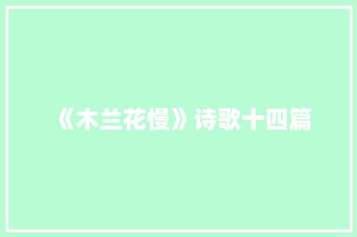 《木兰花慢》诗歌十四篇 商业文案