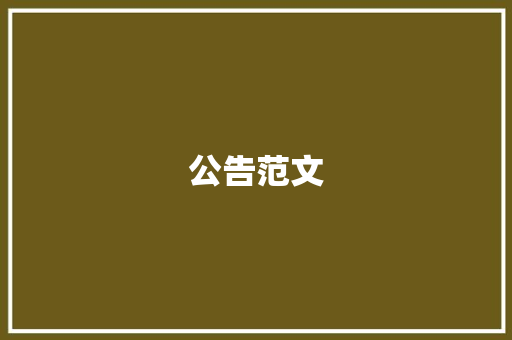 公告范文