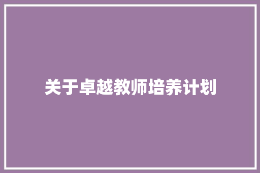 关于卓越教师培养计划 简历模板