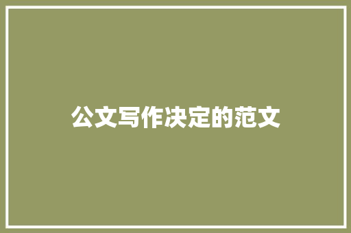 公文写作决定的范文