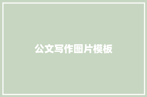 公文写作图片模板